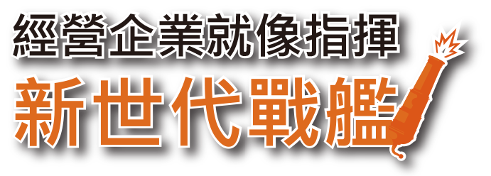 經營企業就像指揮新世代戰艦
