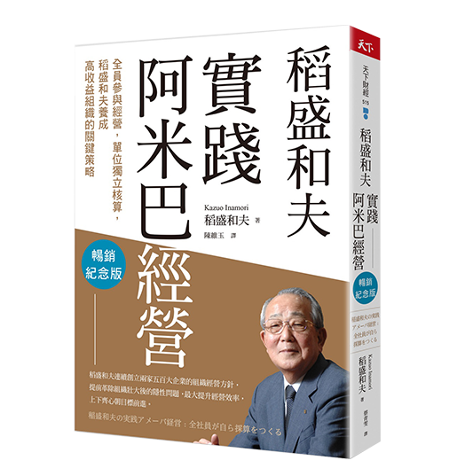 實踐稻盛和夫