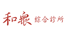 和眾綜合診所