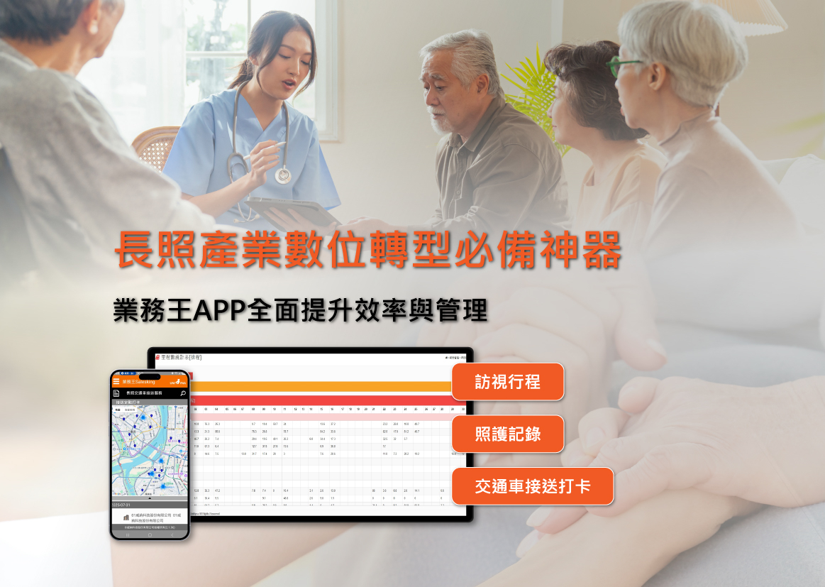 長照業使用業務王APP相關案例
